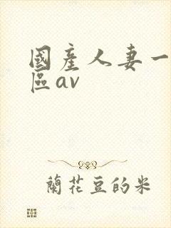 国产人妻一区二区av