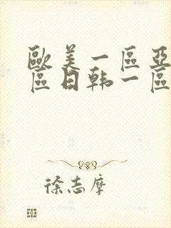 欧美一区亚洲一区日韩一区