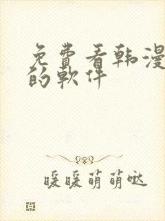 免费看韩漫日漫的软件