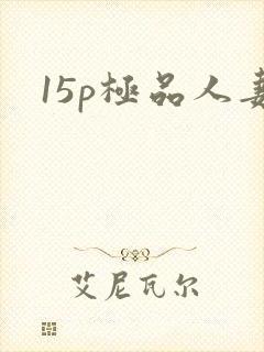 15p极品人妻