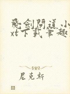 飞剑问道小说txt下载笔趣阁封面