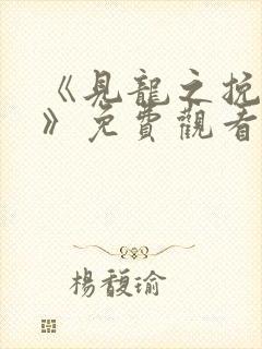 《见龙之挽天倾》免费观看封面