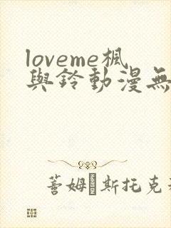 loveme枫与铃动漫无删减在线观看全集