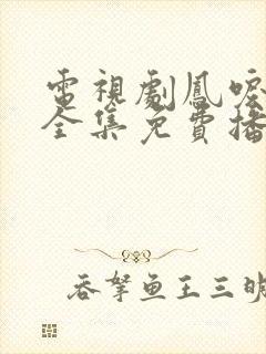 电视剧凤唳九天全集免费播放封面