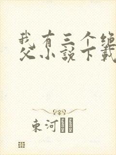 我有三个绝色师父小说下载封面