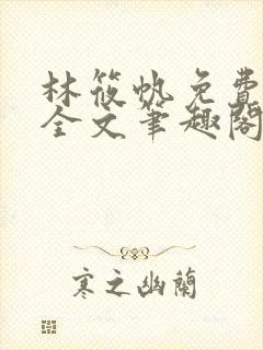 林筱帆免费阅读全文笔趣阁