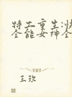 特工重生:快穿全能女神全文免费阅读