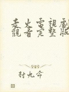 走火电视剧免费观看完整版高清全集