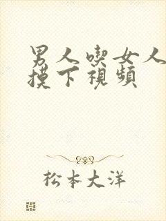 男人吃女人胸部摸下视频