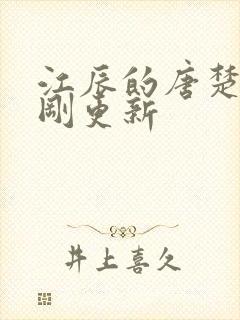 江辰的唐楚楚刚刚更新