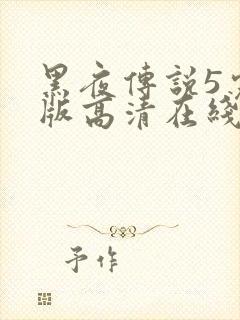 黑夜传说5完整版高清在线观看封面