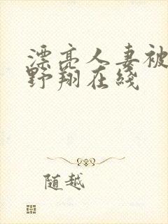 漂亮人妻被强西野翔在线