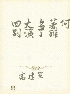 四大名著何晴分别演了谁