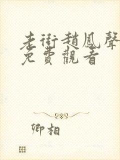 老街赵凤声短剧免费观看