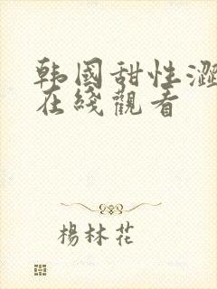 韩国甜性涩爱的在线观看