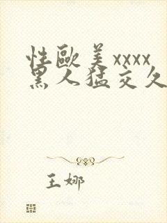 性欧美xxxx黑人猛交久久久