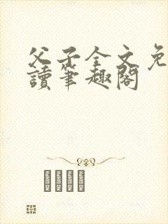 父子全文免费阅读笔趣阁