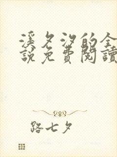 溪夕汐的全部小说免费阅读笔趣