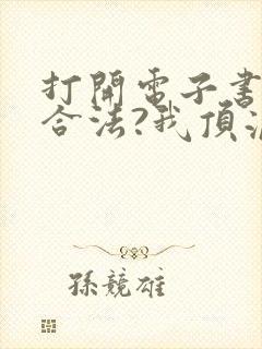 打开电子书盗墓合法?我顶流歌手在线盗墓