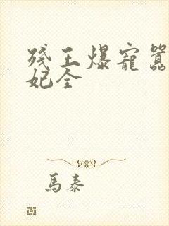 残王爆宠嚣张医妃全封面