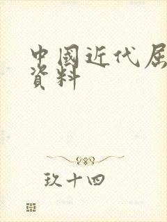 中国近代屈辱史资料