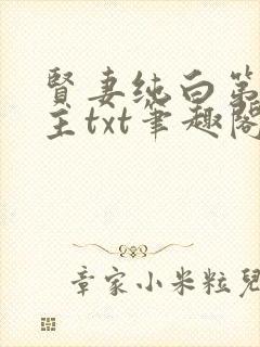 贤妻纯白第一版主txt笔趣阁最新章节封面