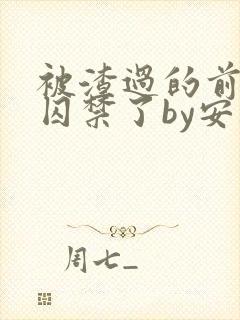 被渣过的前男友囚禁了by安乐小说