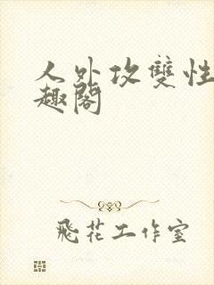 人外攻双性受笔趣阁