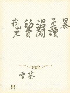 我的温柔暴君 免费阅读