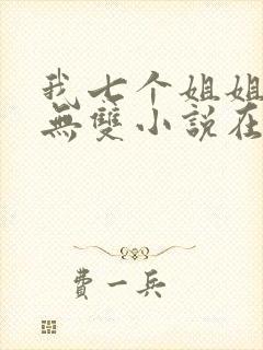 我七个姐姐绝世无双小说在线阅读