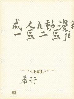 成人h动漫精品一区二区ji