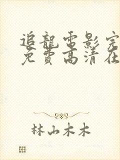 追龙电影完整版免费高清在线观看