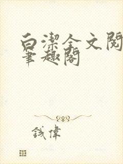 白洁全文阅读 笔趣阁