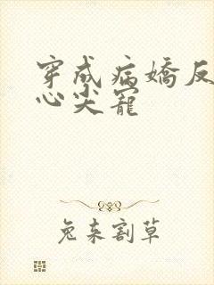 穿成病娇反派的心尖宠