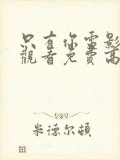 只有你电影在线观看免费高清