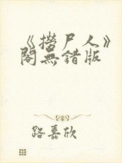 《捞尸人》笔趣阁无错版