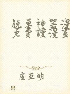 脱单神器漫画画免费读漫画在线观看