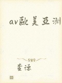 av欧美亚洲
