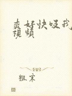 爽好快吸我乳头视频