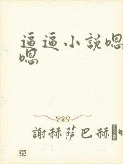 逼逼小说嗯啊哦嗯