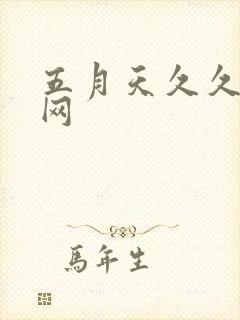 五月天久久婷婷网