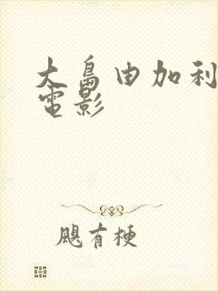 大岛由加利裸乳电影