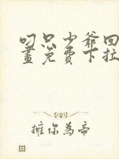 叼只少爷回家漫画免费下拉式最新话60