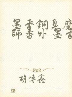 墨香铜臭魔道祖师番外 墨香铜臭