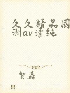 久久精品国产亚洲av清纯