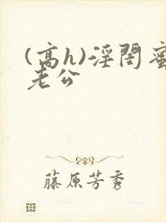 (高h)淫闺蜜老公封面