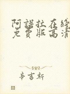 阿诺拉在线观看免费版高清电影