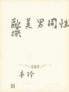 欧美男同性恋互操