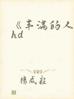 《丰满的人妻》hd