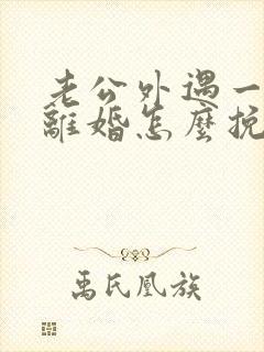 老公外遇一定要离婚怎么挽救